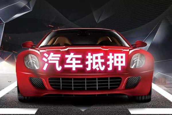 珠海市汽车抵押